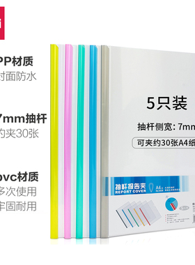Deli/得力彩色抽杆夹拉杆夹30页文件夹文件袋7mm*5只混色办公用品
