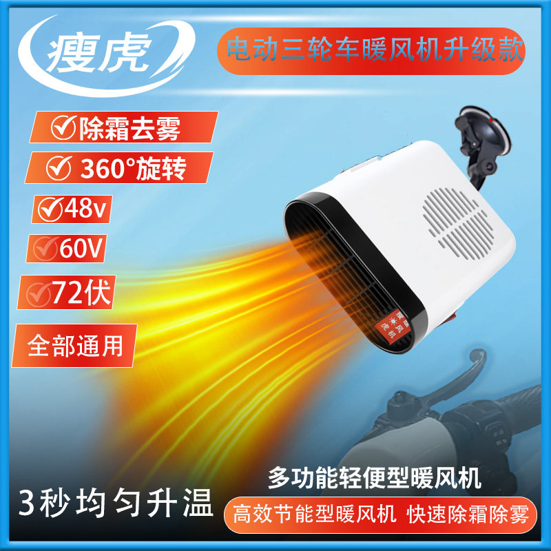 电动三轮车暖风机60V冬季速热汽车便携空调/驻车空