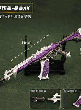 无畏契约 瓦罗兰特武器周边 狂徒Reaver可拆卸暴徒AK金属模型18cm