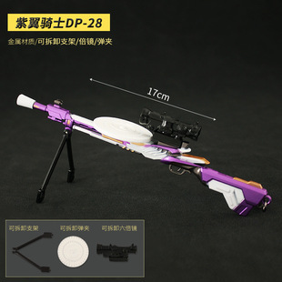和平精英吃鸡武器周边紫翼骑士DP-28金属拆卸枪模玩具钥匙扣摆件