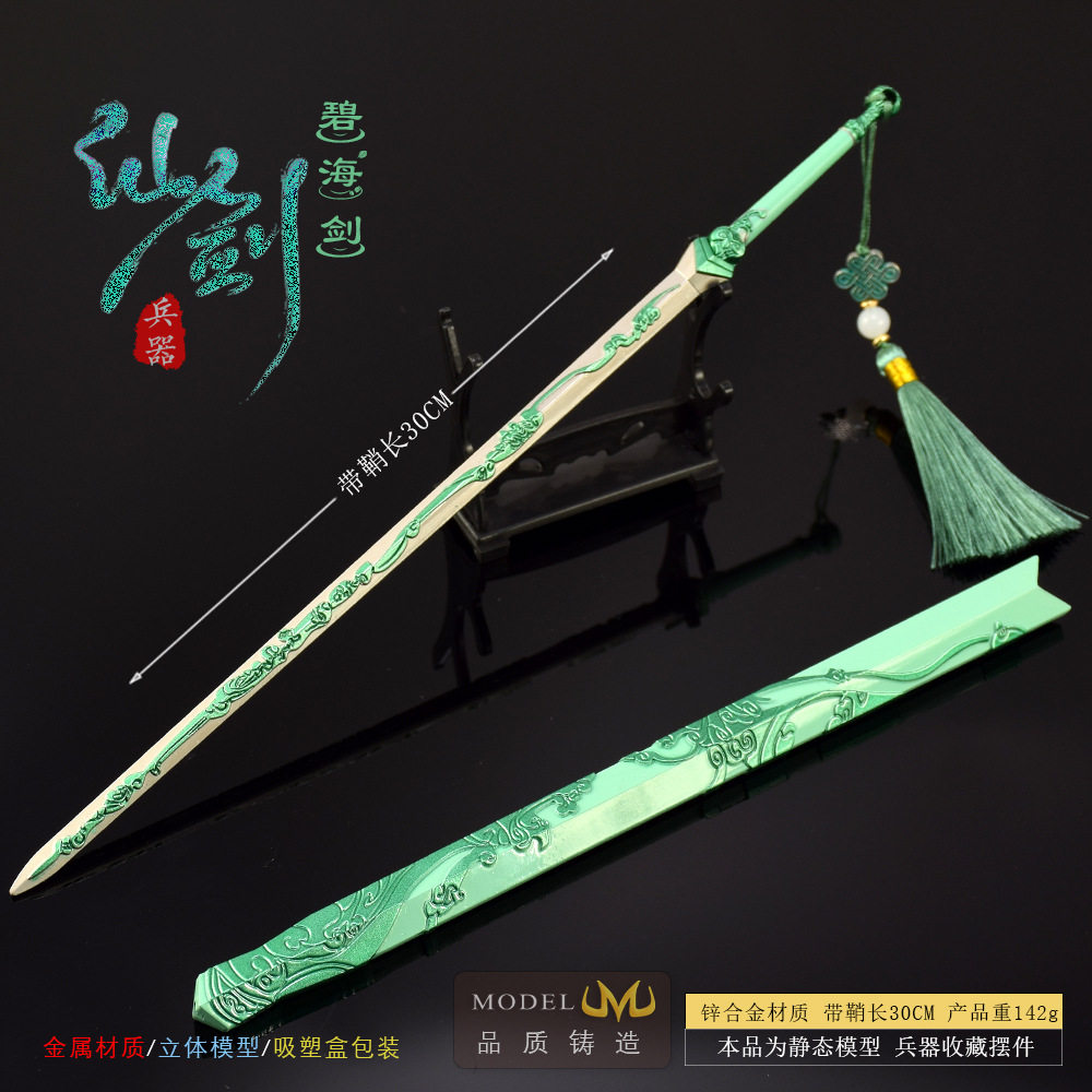仙剑7游戏周边武器模型碧海剑30C