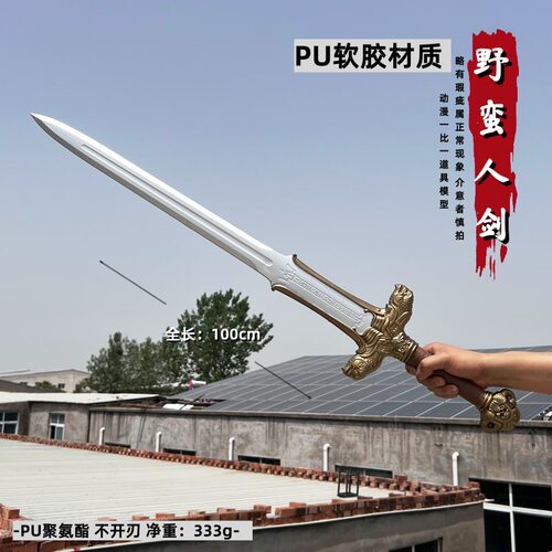 欧美动漫野蛮人剑西洋剑希瑞银剑