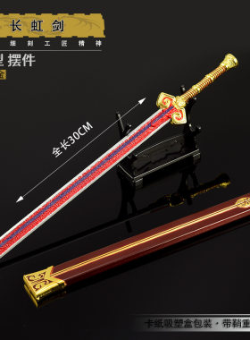 古代冷兵器武器模型长虹剑带鞘30