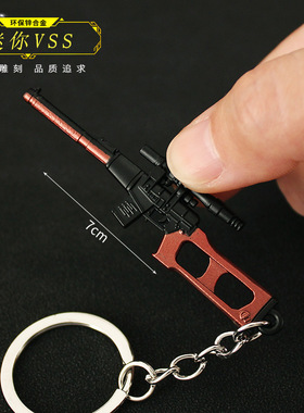 和平精英吃鸡武器周边迷你小枪挂件VSS武器模型金属玩具钥匙扣7cm