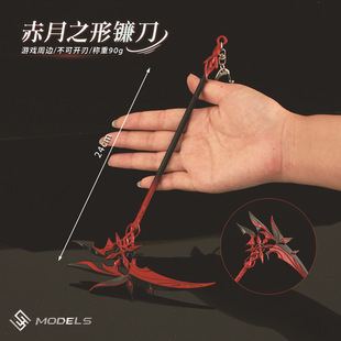 仆人周边 赤月之形武器合金镰刀模型玩具钥匙扣摆件金属挂件道具