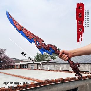 国产动漫七星宝刀古锭刀长剑PU塑料玩具道具模型不开刃