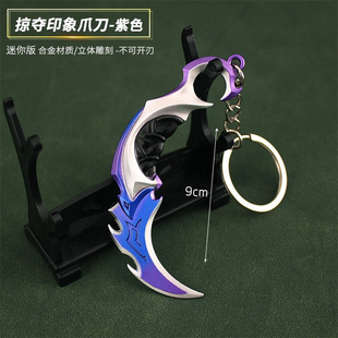 无畏契约周边掠夺印象暴徒爪刀武器模型玩具枪金属枪模钥匙扣挂件