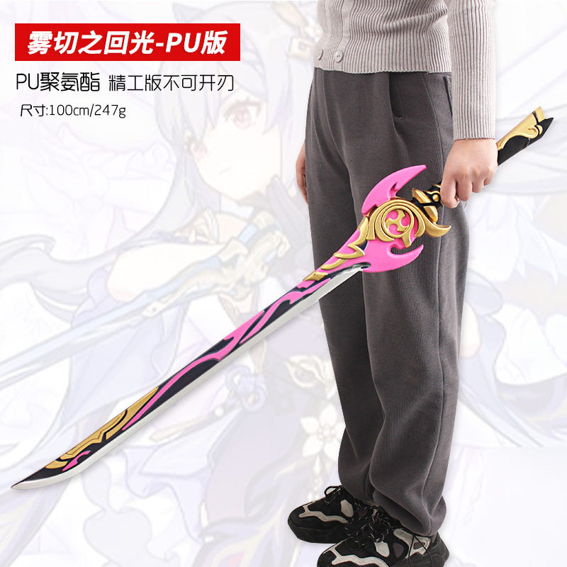原神雾切之回光 无想一刀 狼的末路  护摩之杖 薙草之光道具100cm