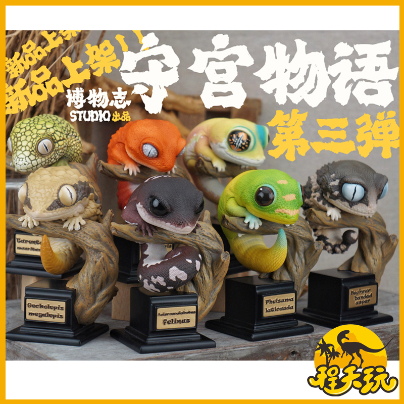博物志2025限定守宫物语第三弹潮流玩具雕像摆件豹纹守宫日行守宫