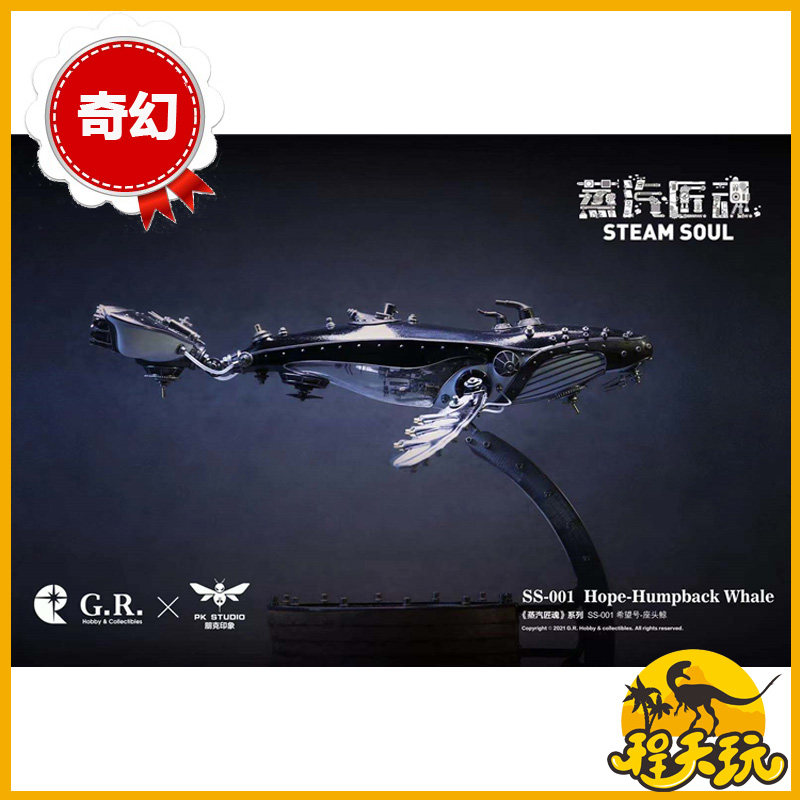 GRHC蒸汽匠魂SS-001希望号座头鲸