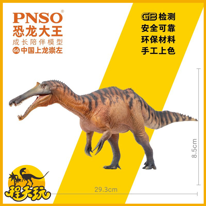 pnso恐龙大王中国上龙崇左成长陪伴模型66仿真侏罗纪棘龙玩具手办