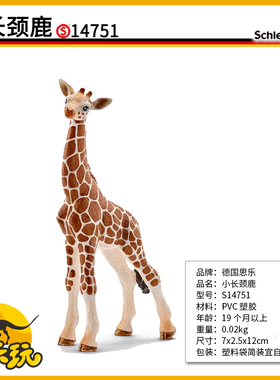思乐schleich小长颈鹿14751非洲野生动物模型儿童仿真玩具收藏PVC
