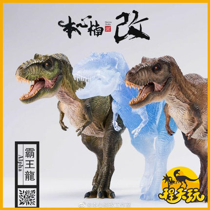 本心楠改1/35侏罗纪狂热映画霸王龙Alpha全身像 仿真恐龙模型暴龙