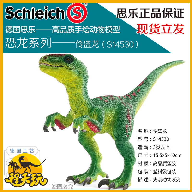 思乐伶盗龙14530迅猛龙恐龙模型