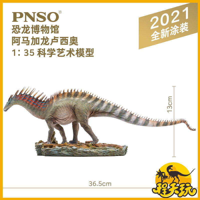 PNSO恐龙博物馆全新涂装阿马加龙