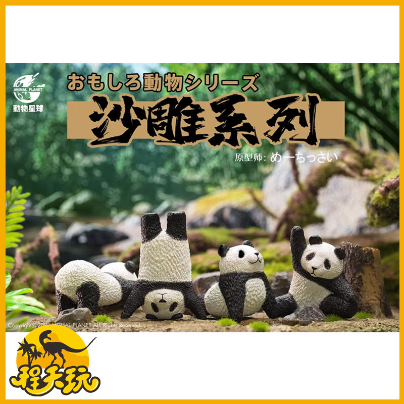 动物星球沙雕瑜伽熊猫盲盒潮玩