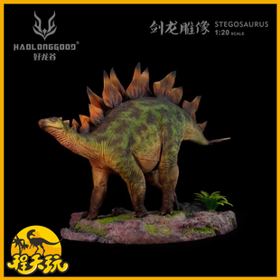 好龙谷剑龙1/20模型侏罗纪恐龙模型玩具男孩手办树脂GK雕像大摆件