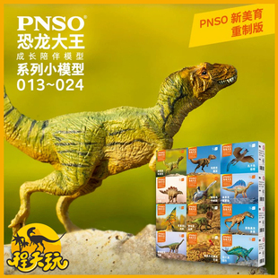 PNSO小恐龙儿童玩具恐龙大王成长陪伴模型013~024侏罗纪异特龙PVC