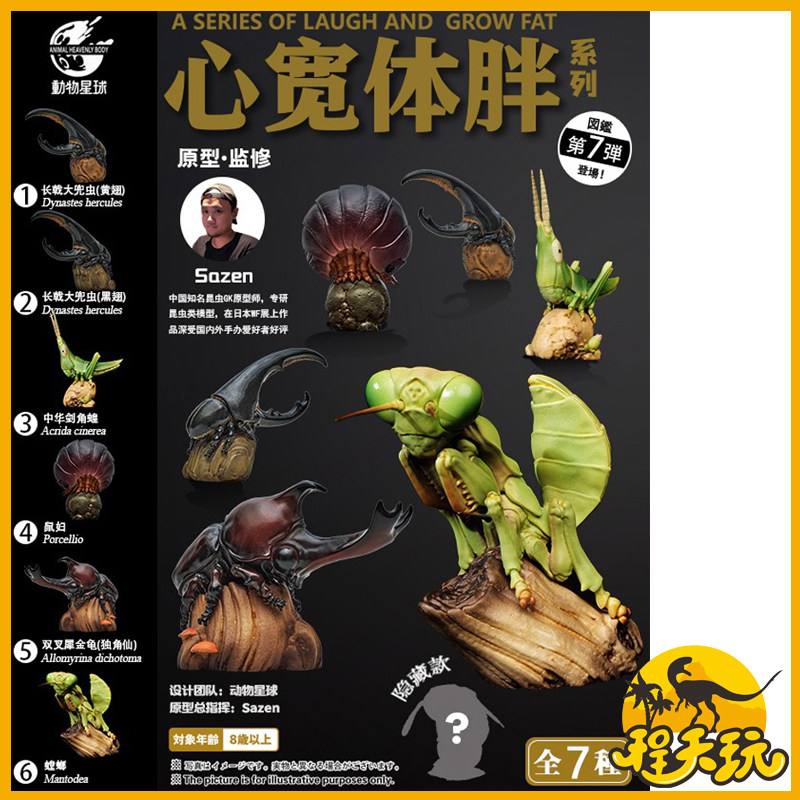 动物星球心宽体胖第七弹昆虫螳螂独角仙大兜虫双叉犀金龟虫虫手办