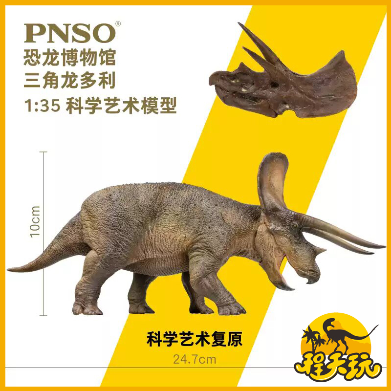 PNSO新版三角龙侏罗纪恐龙赠头骨