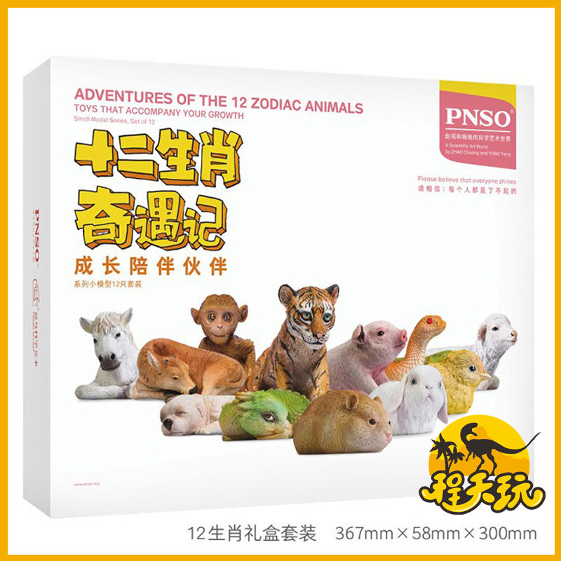 PNSO动物园十二生肖奇遇记礼盒套