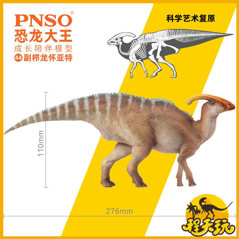 pnso恐龙大王成长陪伴模型44副栉龙怀亚特仿真侏罗纪史前古兽手办