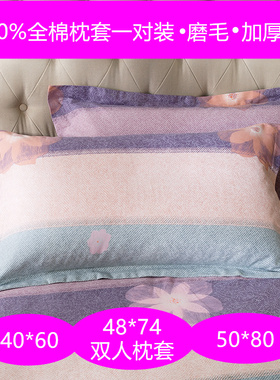 全棉磨毛加厚枕套一对装40X60小号50X80大号成人整套48X74cm纯棉