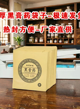 黑膏药袋热封口淋膜袋黑膏贴现货