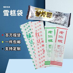 老冰棍雪糕袋摆摊外卖商用学生冰棒冰条雪糕定制环保一次性包装袋