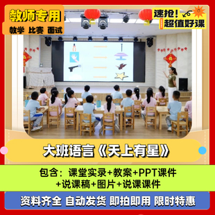 幼儿园大班语言《绕口令天上有星》PPT课件说课稿优质公开课教案