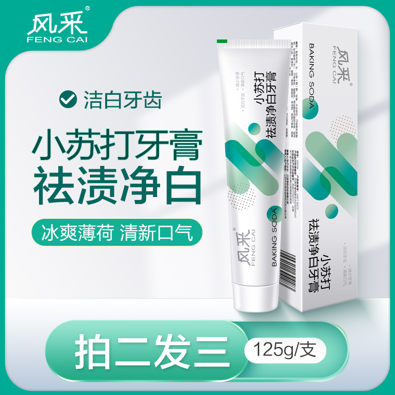 【拍2发3】fe金典小苏打牙膏去渍净白劲爽护龈清新口气健龈125g