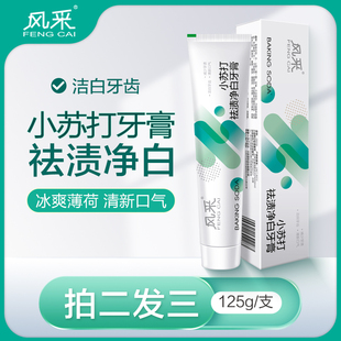 fe金典小苏打牙膏去渍净白劲爽护龈清新口气健龈125g 拍2发3