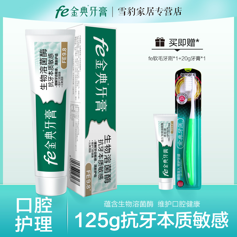 fe金典指数生物功效缓解敏感牙膏