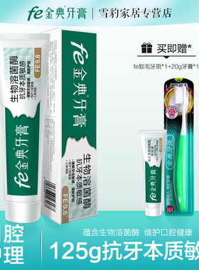 fe金典牙膏生物溶菌酶抗敏缓解敏感125g送牙刷体验装赠品 fe9.8