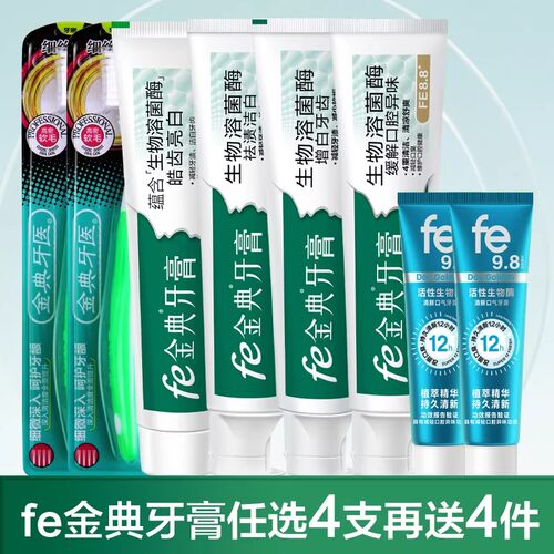 fe金典溶菌酶牙膏4支360克送赠品