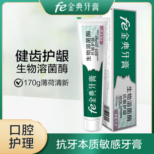 fe金典牙膏fe7.3生物酶抗牙本质敏感缓解牙齿敏感洁白牙齿170g
