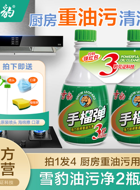 雪豹手榴油污净x2瓶去油污厨房去油污强力清洗剂洁油烟机重油
