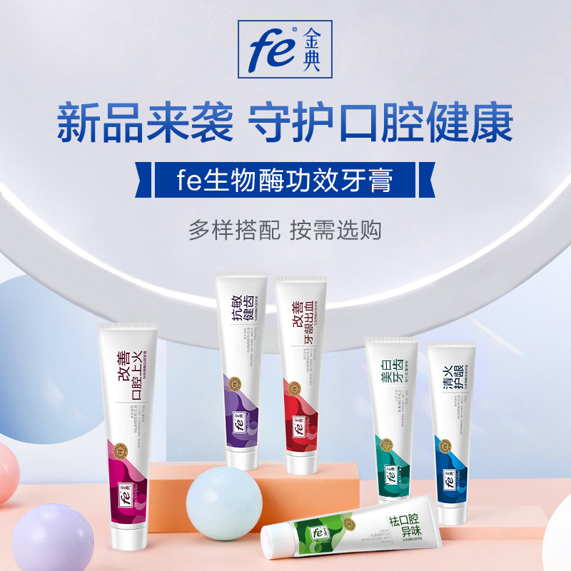 fe金典牙医清新亮白缓减敏感牙膏