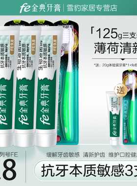 fe金典牙医牙膏原fe9.8生物抗敏感改善牙周问题敏感125g送牙刷