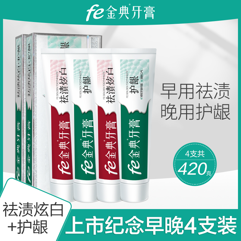 fe金典牙医牙膏上市纪念版促销套装祛渍护龈早晚分护酶指数9.3 洗护清洁剂/卫生巾/纸/香薰 口腔护理套装 原图主图