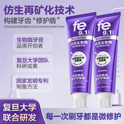 fe金典溶菌酶牙膏羟基磷灰石修护牙釉质防蛀含氟成人活酶9.1