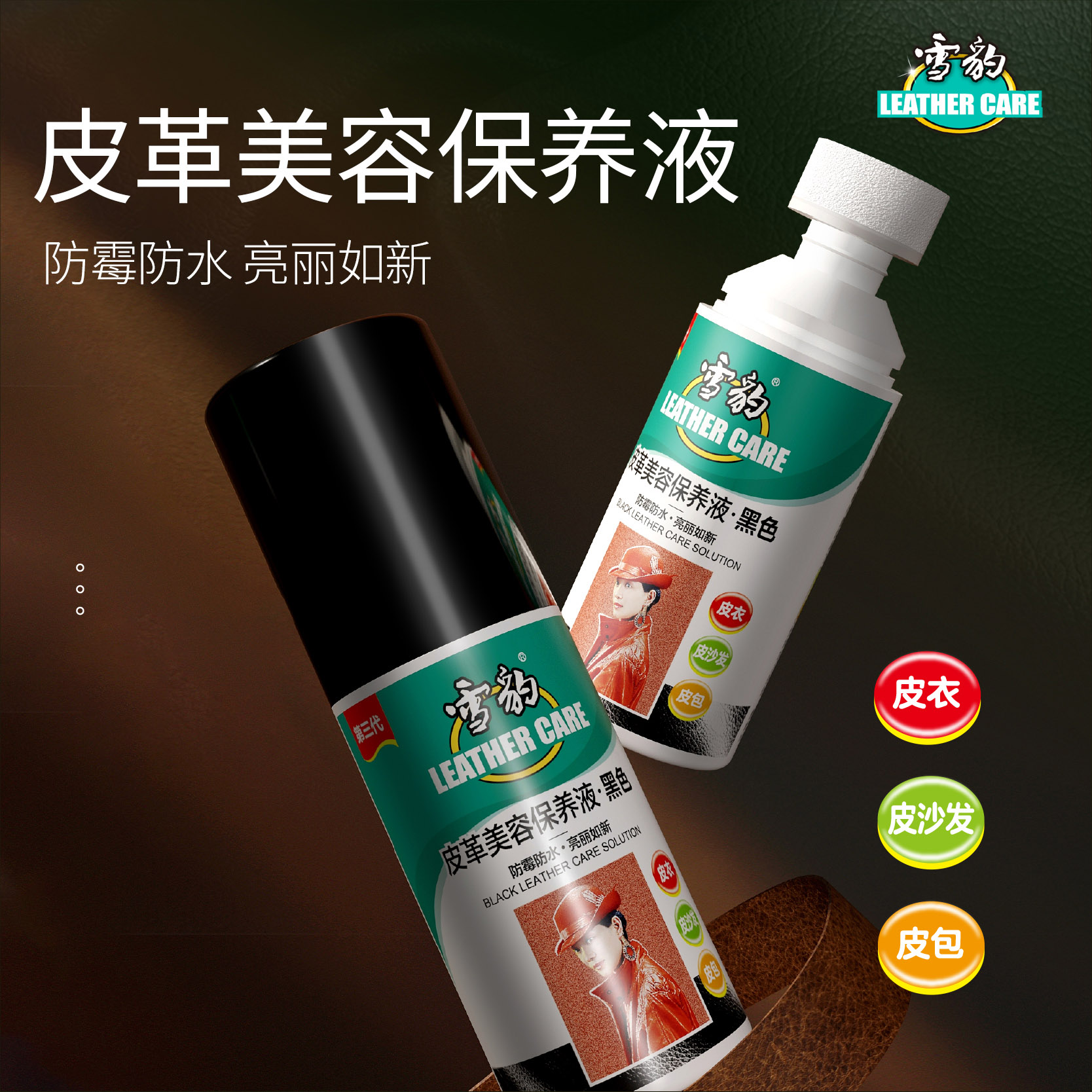 雪豹皮革护理保养增亮