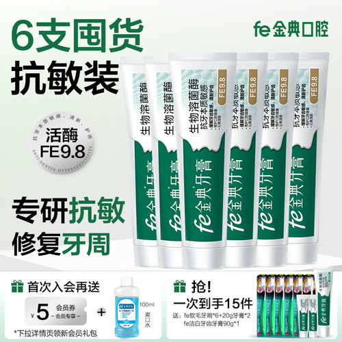 fe金典牙膏抗敏感溶菌酶指数9.8