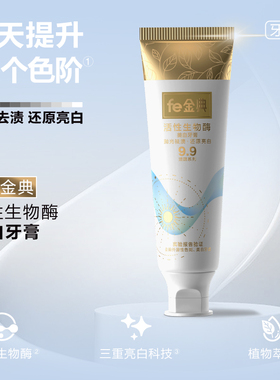 fe金典溶菌酶牙膏亮白牙齿提升色阶抛光去渍维护口腔健康活酶9.9