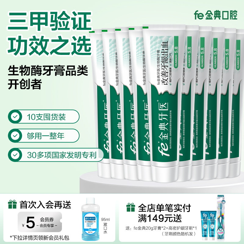 【清仓】fe金典牙膏改善牙龈问题溶菌酶牙膏90g*10支2027.8月到期