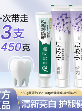 fe金典小苏打牙膏亮白去渍薄荷清新口气缓解口腔异味实惠装共450g