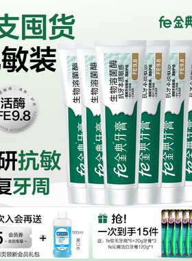 fe金典牙膏溶菌酶fe9.8抗敏感牙膏缓解牙齿敏感清新口气减轻刺激