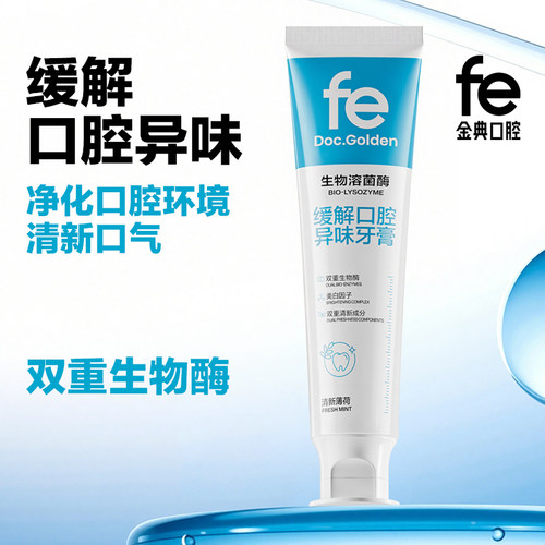 fe金典生物溶菌酶牙膏缓解口腔异味去口臭清新口气不含氟正品成人