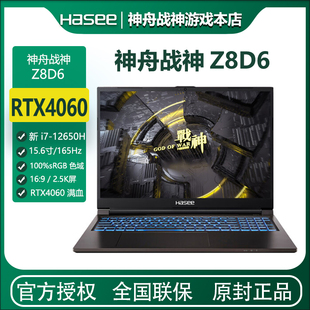 12650H 神舟战神Z8D6游戏本酷睿i7 RTX4060显卡2.5K165Hz 现货
