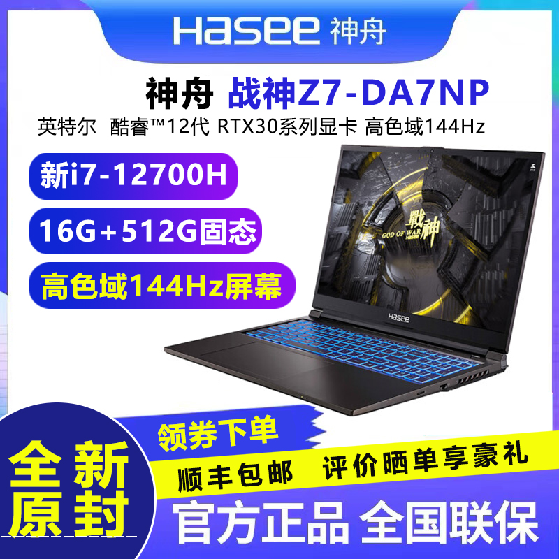 Hasee/神舟战神Z7-DA7NP游戏笔记本电脑12代i7 RTX3050显卡144屏-封面